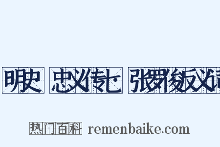 明史·忠义传七·张罗俊反义词是什么意思的图片